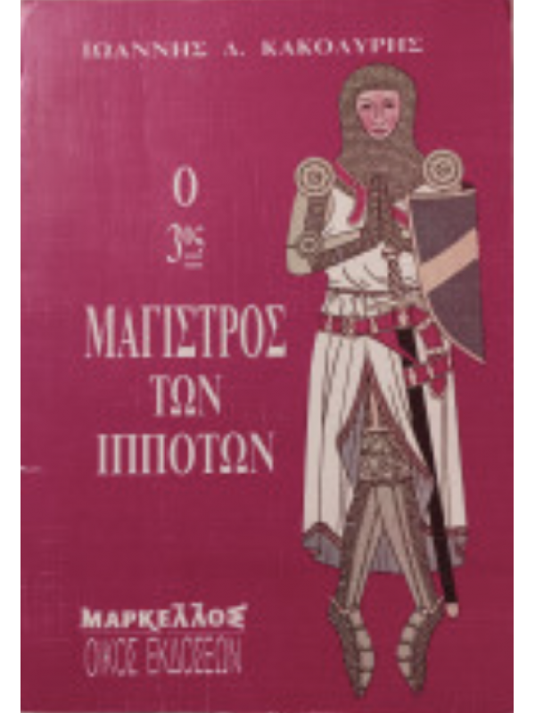 Ο 3ος ΜΑΓΙΣΤΡΟΣ ΤΩΝ ΙΠΠΟΤΩΝ